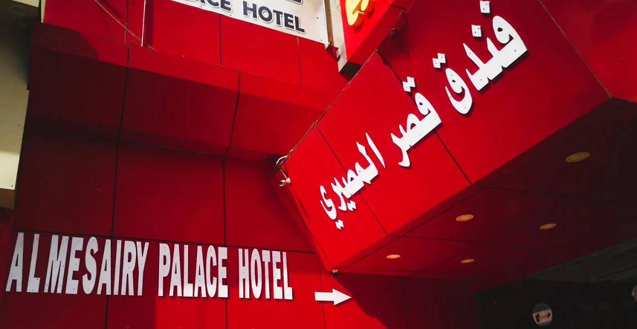 Al Masiri Palace Hotel فندق قصر المصيري